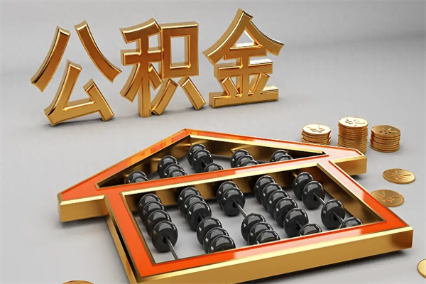 信阳公积金封存五六年了（公积金封存好几年）