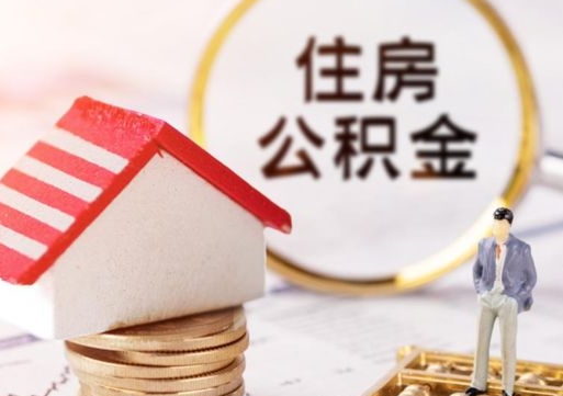 信阳专业提取住房公积金（专门提取公积金的是真的吗）