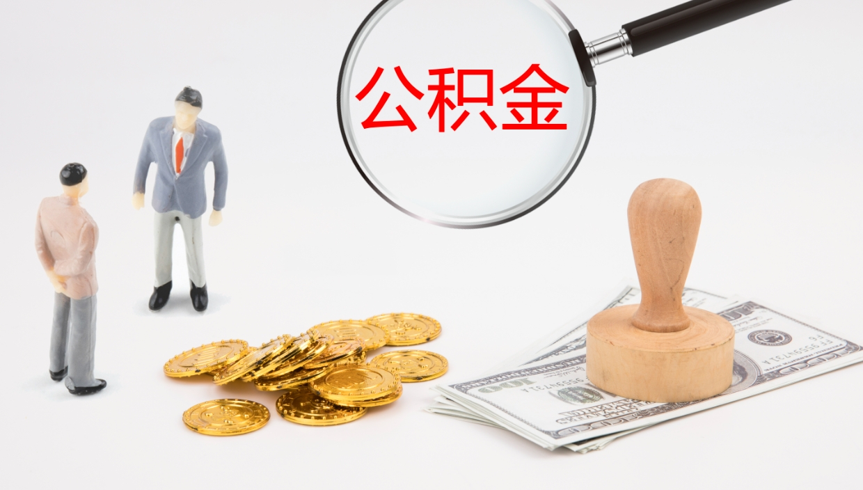 信阳代取公积金正规平台（代取公积金一般收费多少）