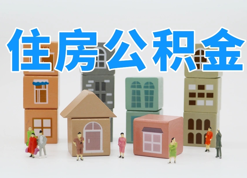 信阳专业提取住房公积金（专门提取公积金的是真的吗）