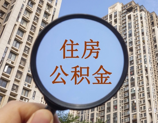 信阳异地贷款住房公积金提取流程（异地贷款如何提取公积金）