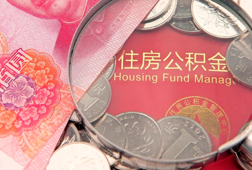 信阳东莞公积金不能销户提取吗（东莞住房公积金可以销户吗）
